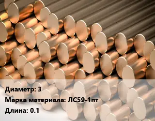 Круг латунный 3 Марка: ЛС59-1пт L=0.1